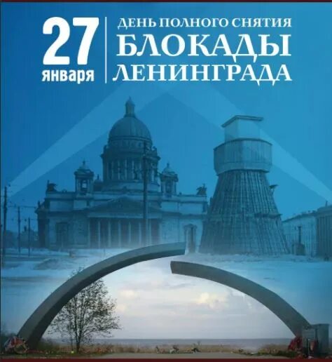 27 января снятие блокады ленинграда афиша. 27 января полное снятие блокады ленинграда. блокада ленинграда афиша мероприятия. открытки посвященные дню снятия блокады. день полного освобождения ленинграда от фашистской блокады.