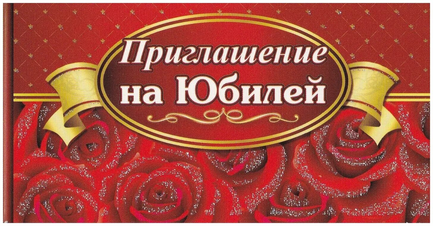 открытка приглашение на юбилей. пригласительные на юбилей. приглашение на день рождения юбилей 50. пригласительные на день рождения 50 лет. пригласительная открытка на юбилей.
