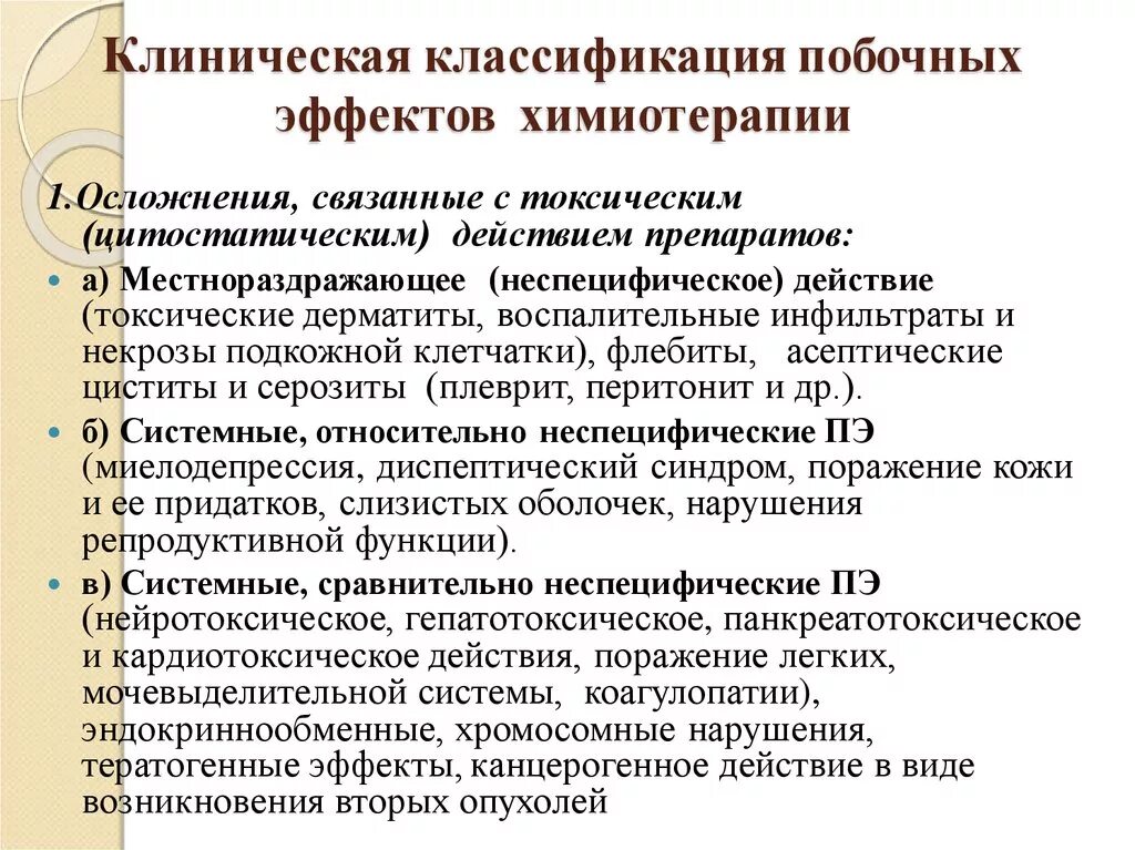 Побочные эффекты химиотерапии. Классификация побочных эффектов химиотерапии. Химия терапия побочные действия. Побочные реакции при химиотерапии.