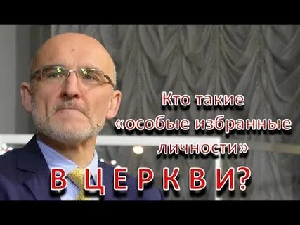 Кто такие избранные