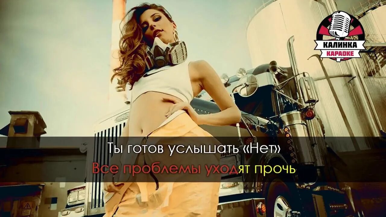 Песня ты готов услышать нет. Готов услышать нет. natan feat kristina si ты. кристина си ты готов услышать нет. кристина си и натан ты готов услышать нет.