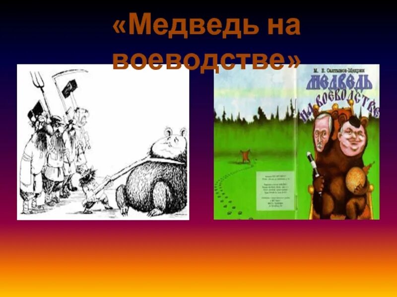 Жанр произведения медведь на воеводстве. Медведь на воеводстве. медведь на воеводстве салтыков щедрин. сказка медведь на воеводстве. медведь на воеводстве иллюстрации.