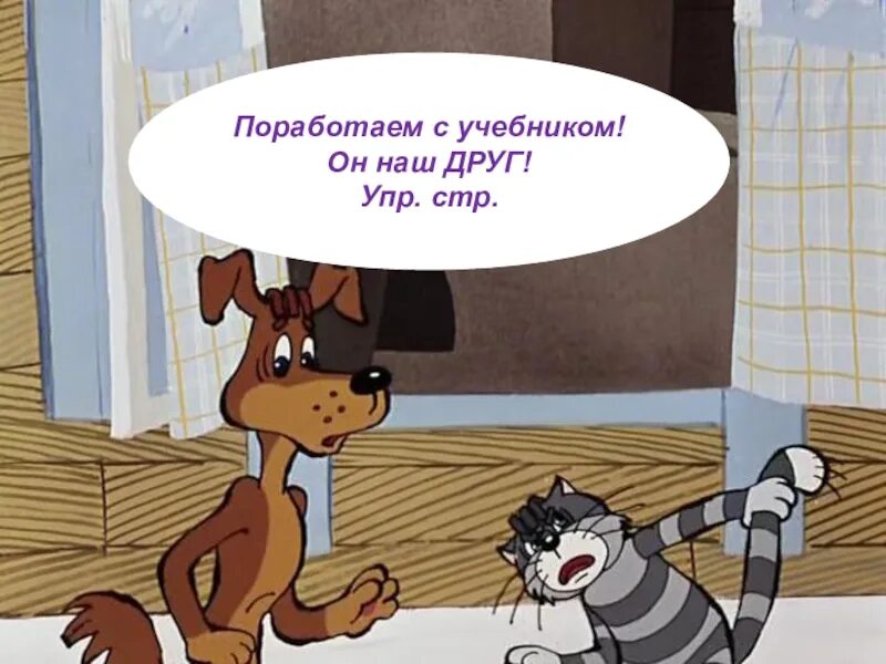 Поработай немножко. Поработаем с учебником. Ну что поработаем. Поработаем картинки. Ну что поработаем картинки.