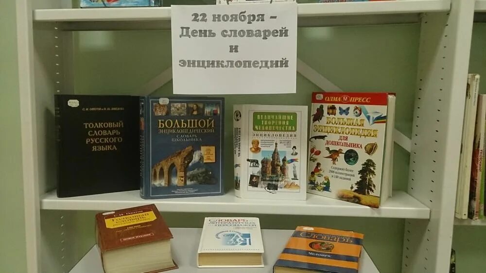 Выставка словарей и энциклопедий в библиотеке. День словарей и энциклопедий. Книжная выставка словари. Выставка день словарей и энциклопедий. Книжная выставка о дале.