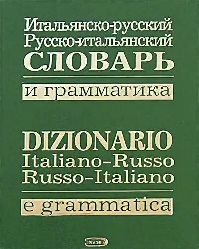 Итал рус. Русско итальянский. Русско-итальянский переводчик. Итальянско-русский русско-итальянский словарь. Итал рус.