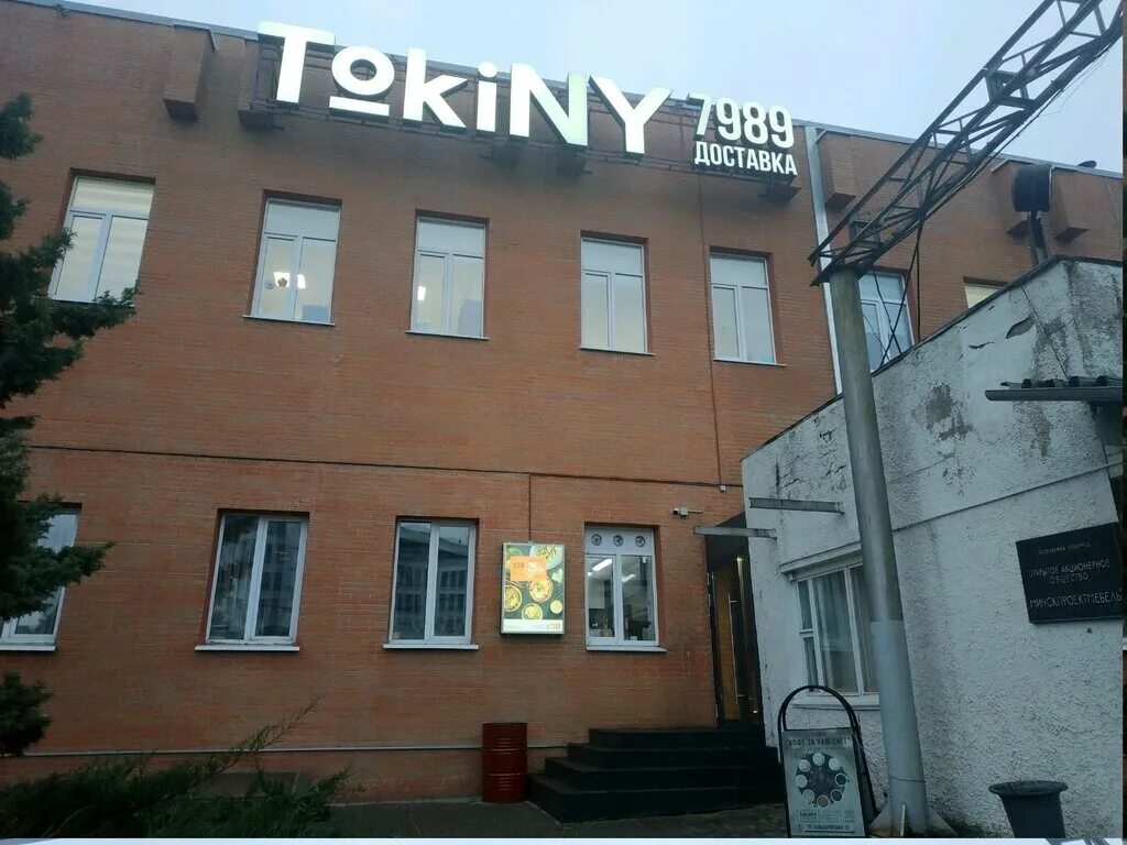 Токини минск