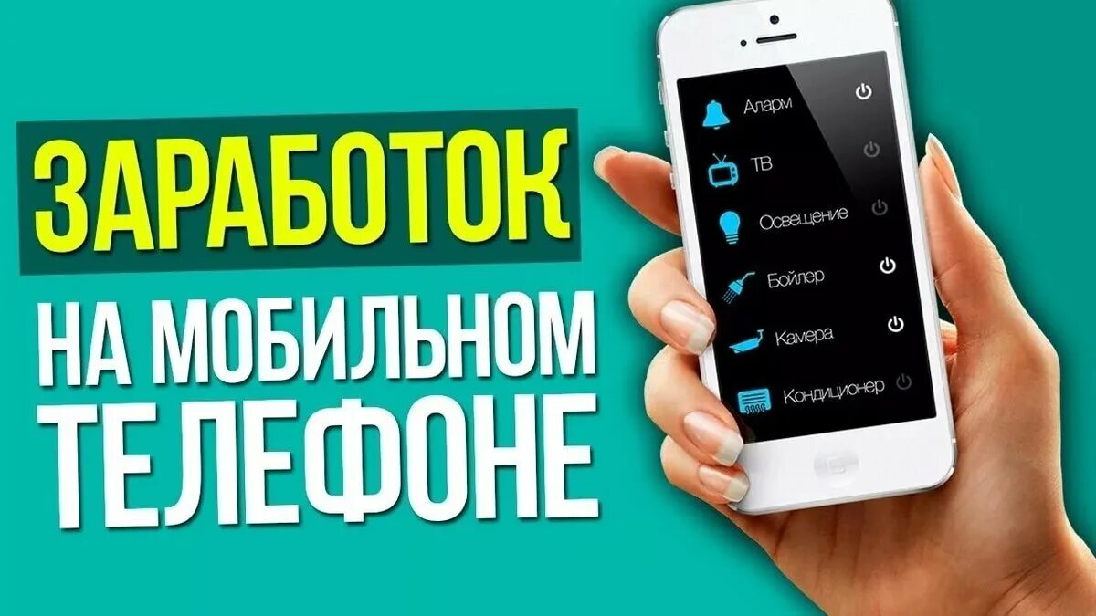 Заработок в интернете без вложений с выводом. Приложение для заработка денег. Заработок с телефона без вложений. Заработать с телефона. Приложение для заработка денег.