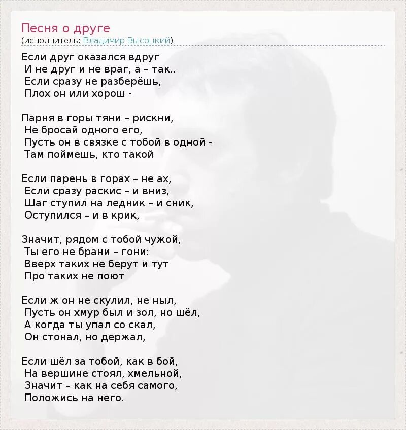 Текст песни о друге владимире. Парня в горы Тяни рискни текст. Слова песни если друг оказался вдруг. Стих если друг оказался вдруг. Высоцкий парня в горы текст.