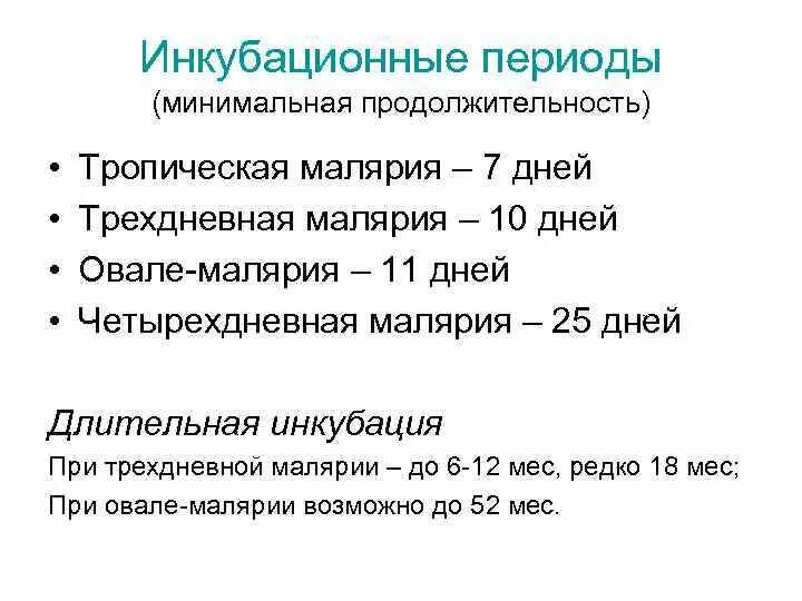 Мрот по периодам. Инкубационный период при трехдневной малярии. Тропическая малярия инкубационный период. Продолжительность инкубационного периода. Инкубационный период тропической малярии составляет.