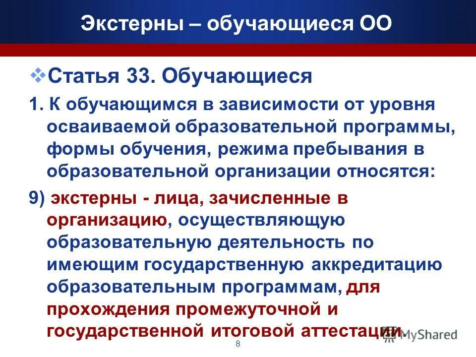 Обучающийся в оо расшифровка в моя. Статья 33. Обучающиеся. Обучающиеся относятся к. Обучающиеся в ОО. К обучающимся не относятся.