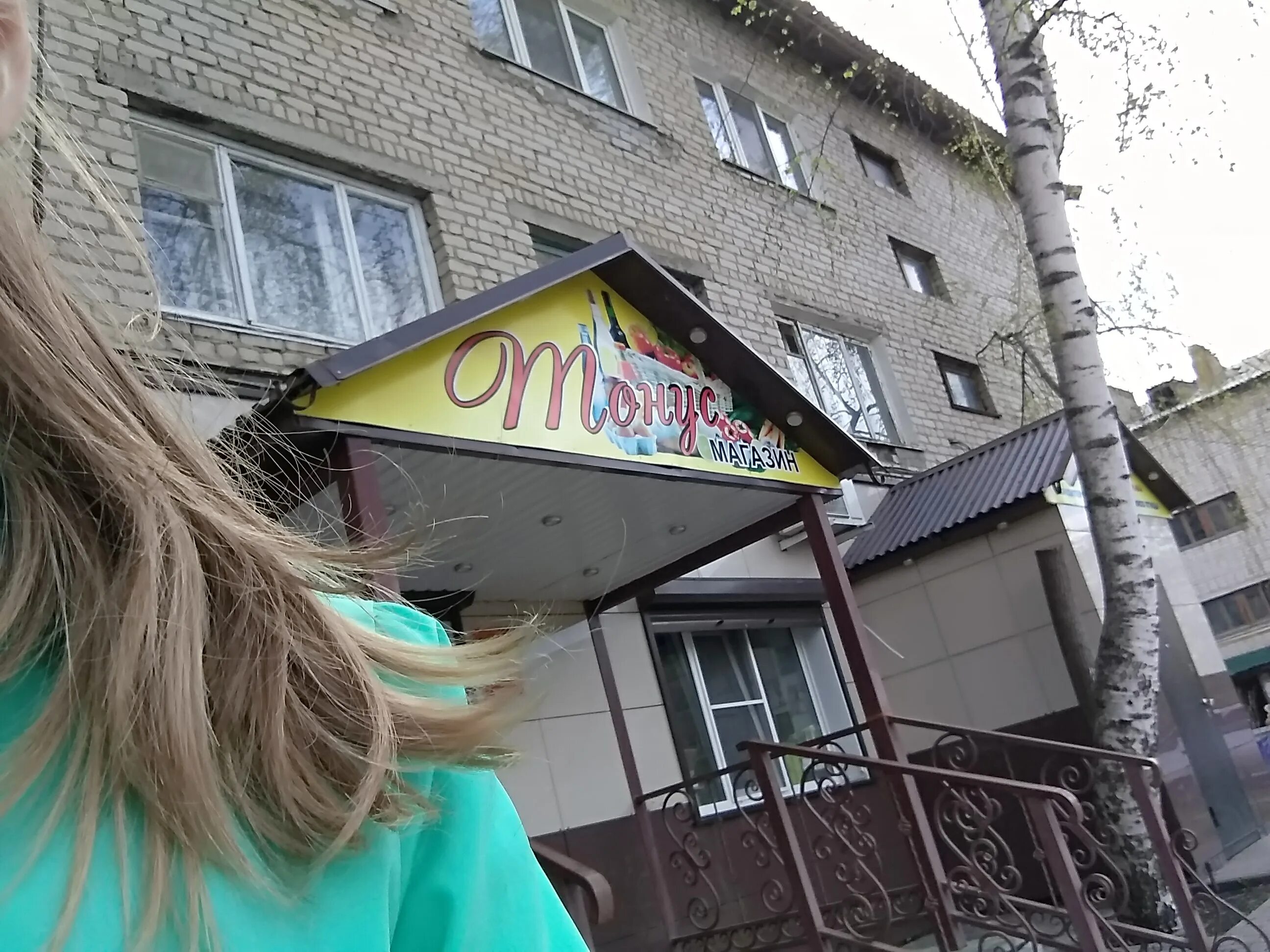 Тонус магазин. Тонус ногинск. Магазин тонус в сланцах. Гагарина 40 узловая. Куйбышева 11 саров.