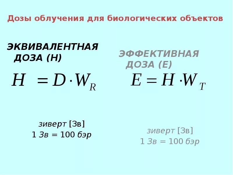 Какая величина называется эквивалентной дозой излучения