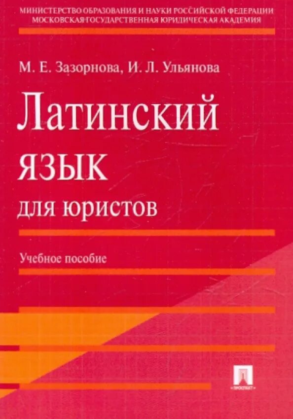 Латинский язык для юристов учебник. Латинский для юристов. Латинский язык для юристов зазорнова. Латинский язык для юристов зазорнова. Латинский язык для юристов зазорнова.
