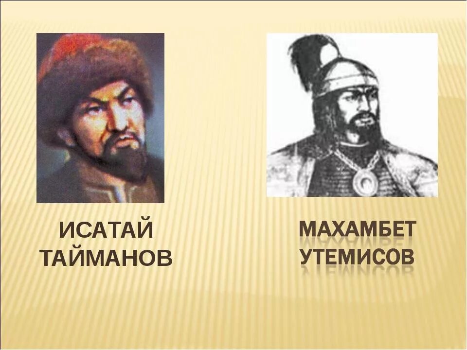 Восстание казахов в 1836 1838. Тайманов и утемисов. махамбет утемисов. восстание исатая тайманова. фото тайманова и утемисова.