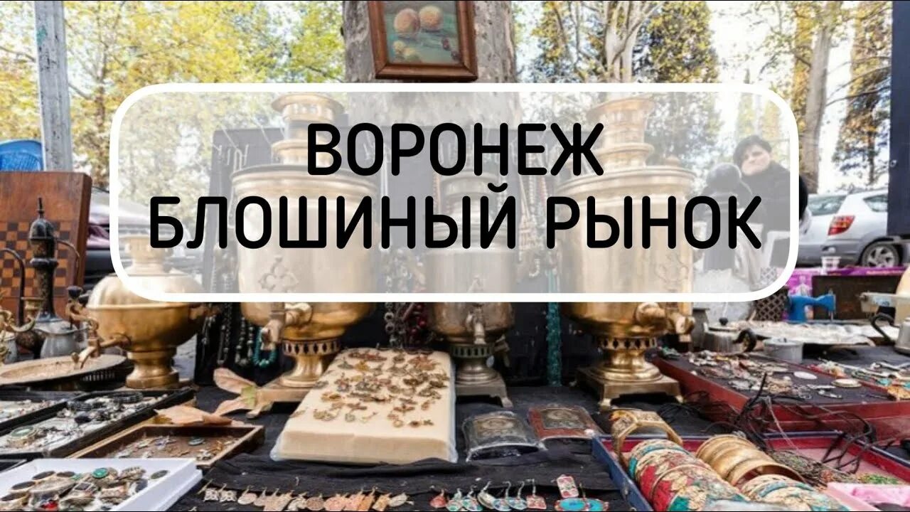 Блошиный рынок воронеж. Блошиный рынок в Воронеже Юго Западный. Барахолка Воронеж. Воронеж барахолка рынок. Барахолка Воронеж Юго Западный рынок.