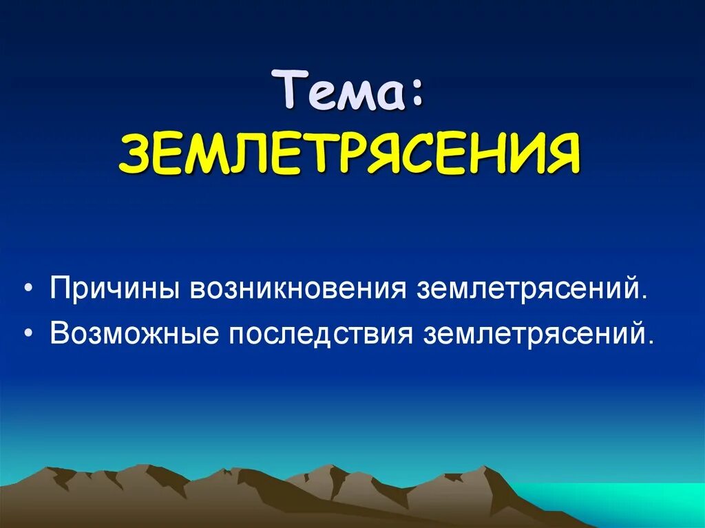 Землетрясение презентация. Причины возникновения землетрясений. Возникновение землетрясений. Тема землетрясение.