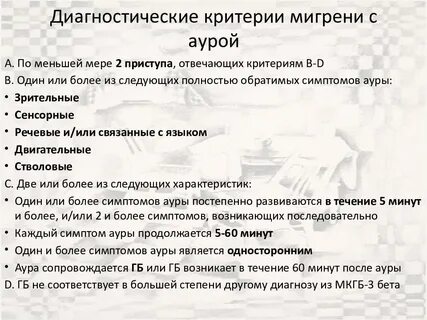 Мигрень мкб 10 у взрослых