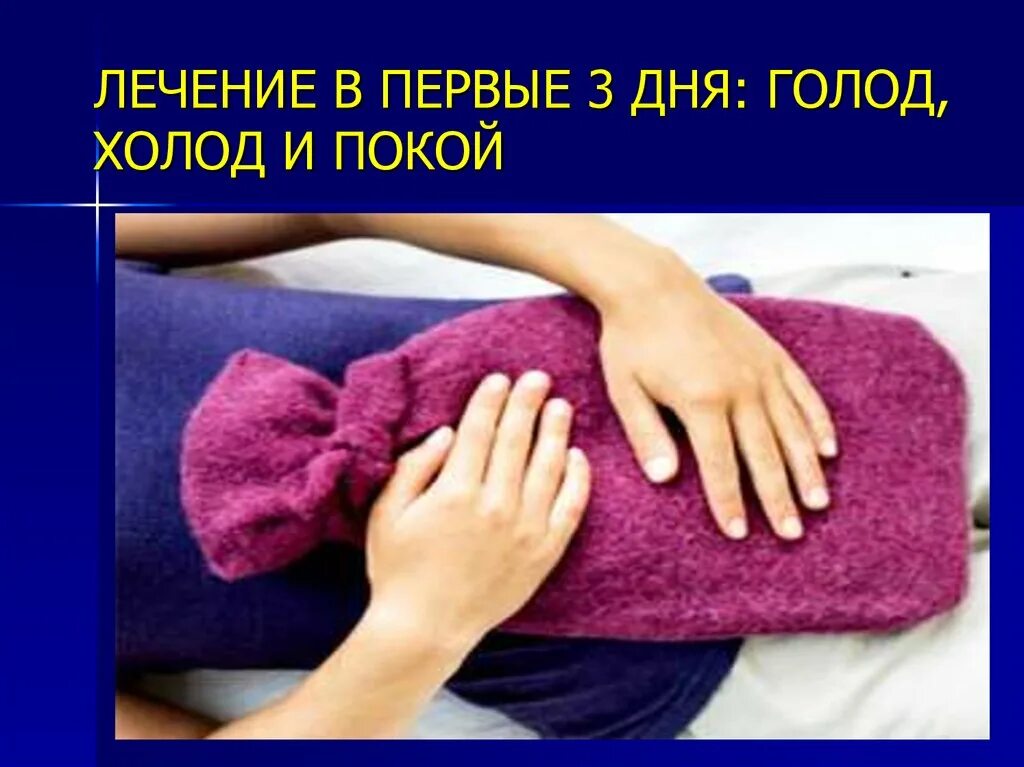 Холод любовь голод. Холод голод и покой. хронический панкреатит холод голод и покой. холод голод и покой при панкреатите. лечение острого панкреатита холод голод и покой.