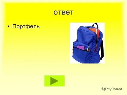 Ответ с портфелями