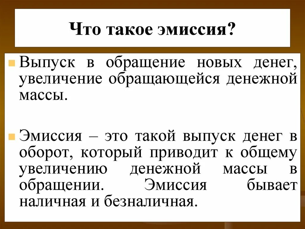 Эмиссия егэ. Эмиссия денег. Эмиссия это. Эммс. Эмиссия денег это простыми словами.