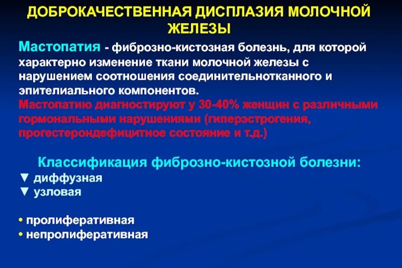 Лечение диффузно кистозной. Дисгормональные заболевания молочной железы. Доброкачественная дисплазия молочной железы. Доброкачественная дисгормональная дисплазия. Молочные железы классификация.