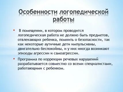 Начала работы логопеда