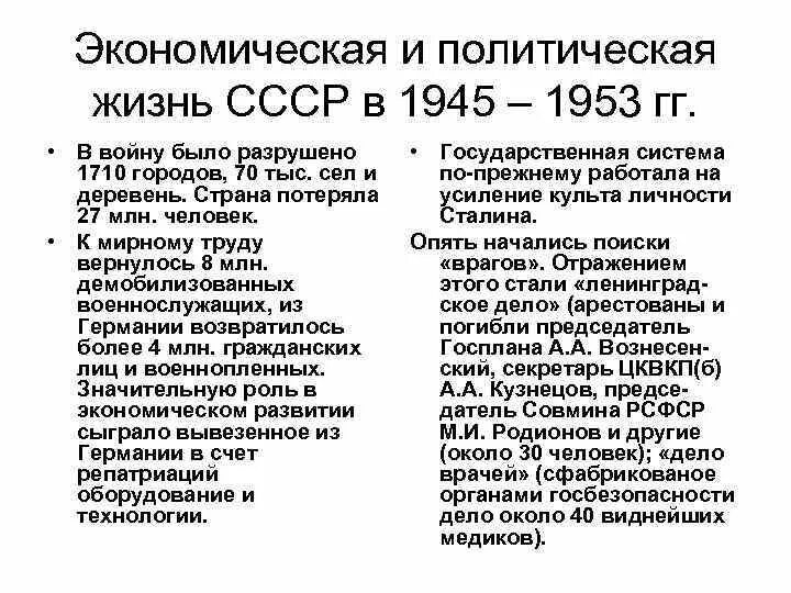 Общественно-политическое развитие СССР (1945–1953. Социально-экономическое развитие СССР В послевоенные годы (1945-1953). Достижения СССР В 1945-1953. Политическая жизнь в СССР 1945-1953. Изменение политической системы в послевоенные годы