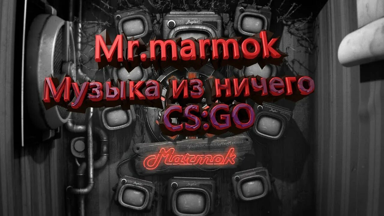 Мармок из ничего. Мармок сталкер. ахтунг мармок. мармок песня из ничего. мармок музыка из ничего.
