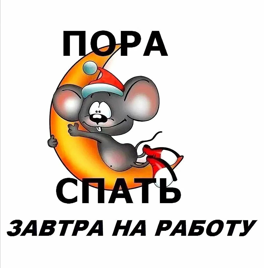 Раздается команда всем спать. Пора спать!. стикер спать. спокойной ночи завтра на работу. стикеры прикольные с надписями.