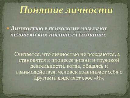 Психологическое содержание понятий личности