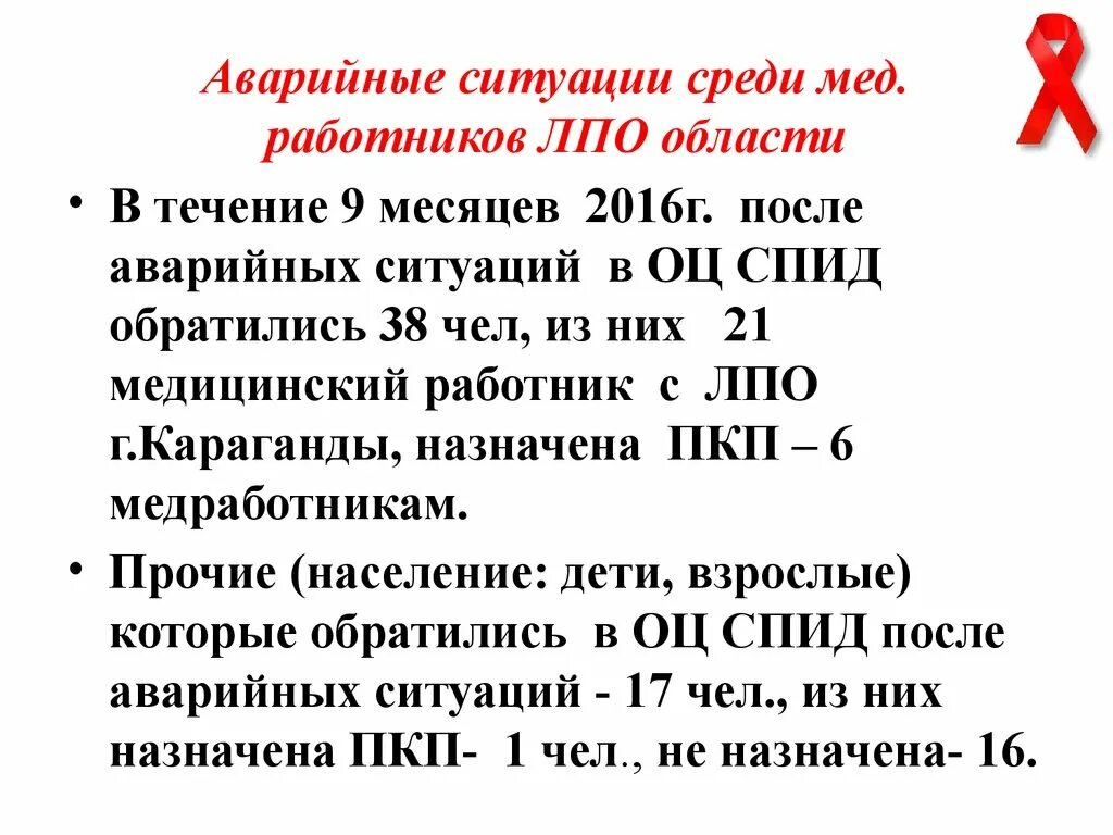 Аварийная ситуация при ВИЧ. Аварийная ситуация в ЛПО. Акт аварийной ситуации для медицинских работников. Аварийная ситуация при ВИЧ инфекции алгоритм действия.