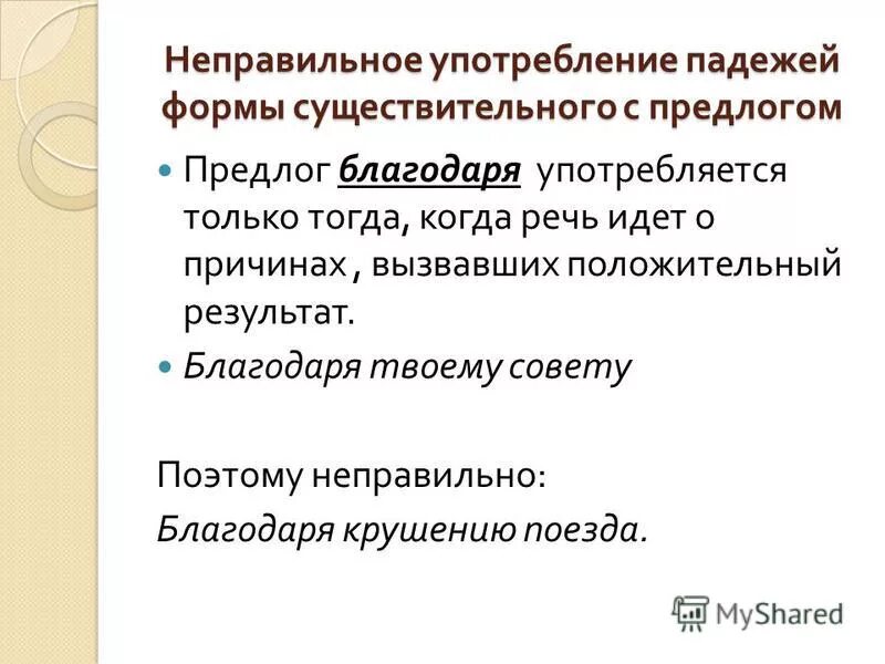 Употребление падежных форм. Существительное с предлогом неправильное употребление. Неправильно употребление падежной формы существительного. Нарушение в построении предложения с предлогом. Найди ошибки в управлении падежной формы существительного