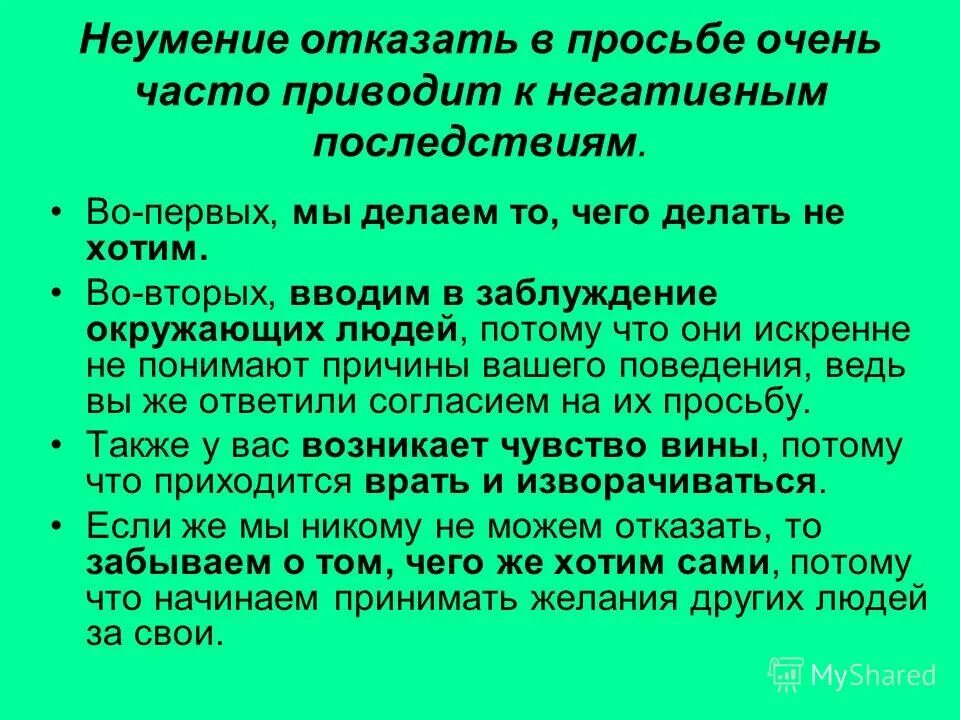 Схема отказа в просьбе. Неумение отказывать людям. Как научиться отказывать людям. Правильный отказ психология.