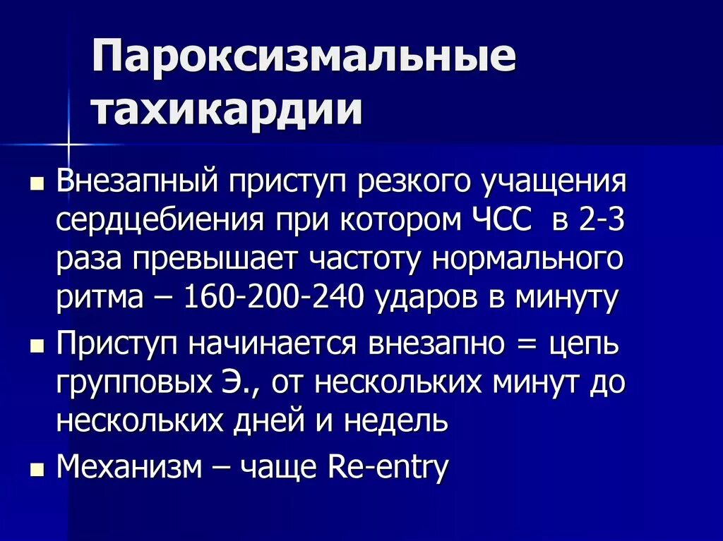 Что делать при тахикардии в домашних условиях. При пароксизмальной тахикардии. Пароксизмальная тахикардия классификация. Пароксизмальная наджелудочковая тахикардия классификация. Неотложная терапия пароксизмальной тахикардии.