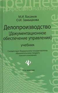 Документационное обеспечение управления учебник