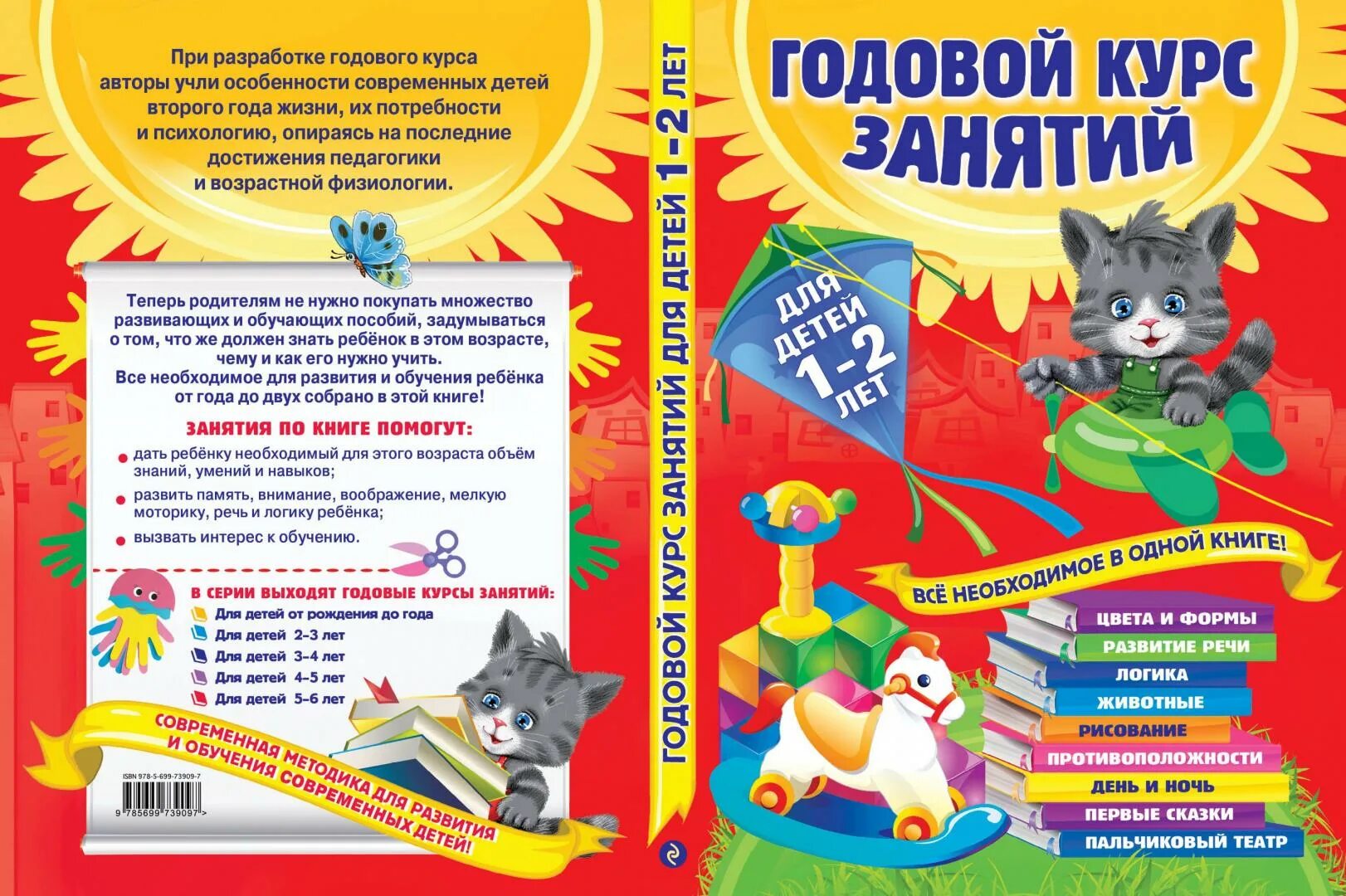 Годовой курс книга. Годовой курс занятий для детей 1-2 лет Эксмо. Годовой курс занятий: для детей 1-2 лет Далидович Мазаник Цивилько. Годовой курс занятий для детей 1-2. Книга Эксмо годовой курс занятий для детей 1-2 лет.