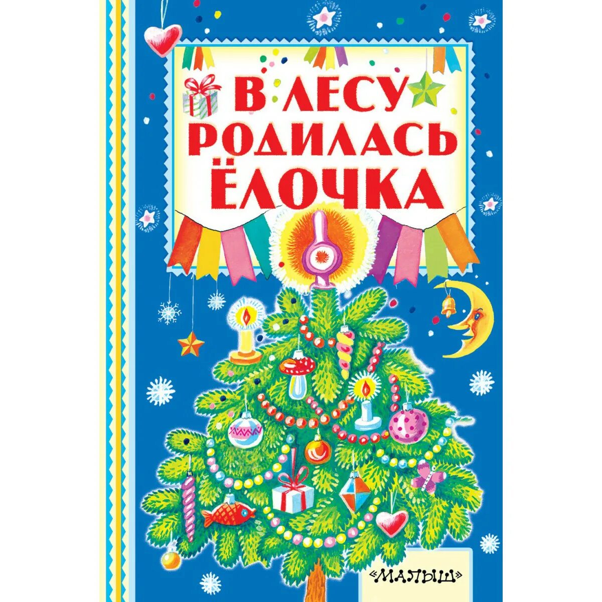 Книга в лесу родилась елочка. Книжка в лесу родилась елочка. Книги про елочку для детей. Детские книги про елку