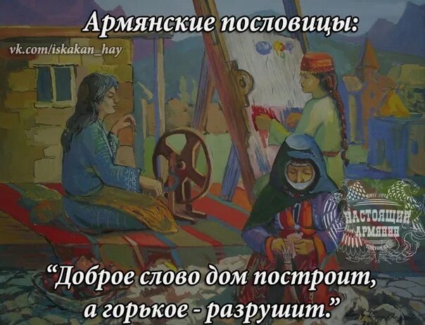 Пословицы на армянском языке. Армянские пословицы и поговорки. Пословицы и поговорки армянского народа. Пословицы армян. Армянские пословицы.