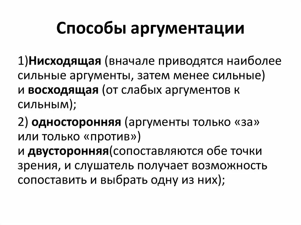 Способы аргументации. Способы эффективной аргументации. Методы усиления аргументации. Методы и приемы аргументации.