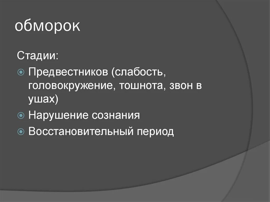 Фазы обморока. Стадии обморока. стадии потери сознания. этапы обморока. степени обморока.