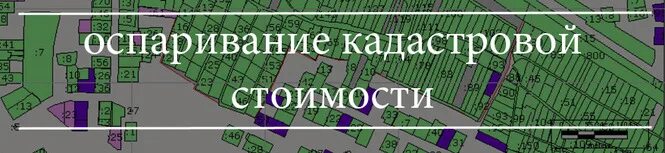 Оспаривание кадастровой стоимости. Оспаривание кадастровой стоимости в суде. Оспаривание кадастровой стоимости реклама. Оспаривание снижение кадастровой стоимости.