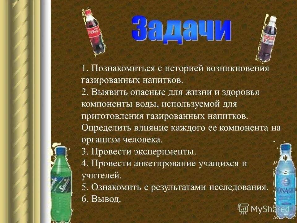 Про газированную воду. Влияние газированных напитков на организм. Влияние газировки наоганизм. Сообщение о газировке. Сладкие напитки на организм.