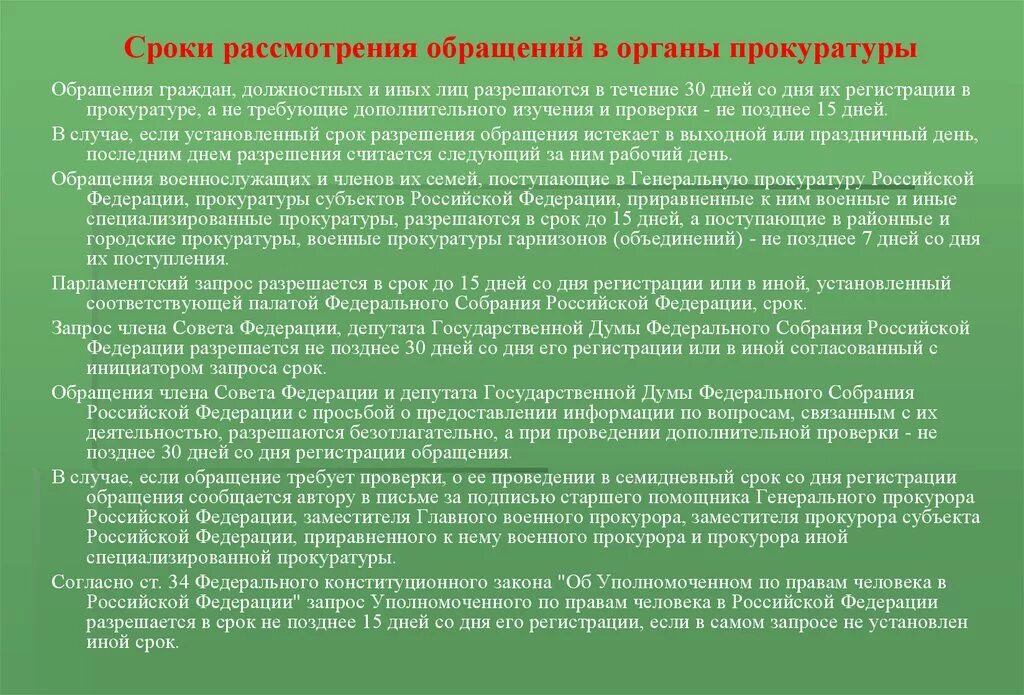 Сроки рассмотрения обращений граждан в органах