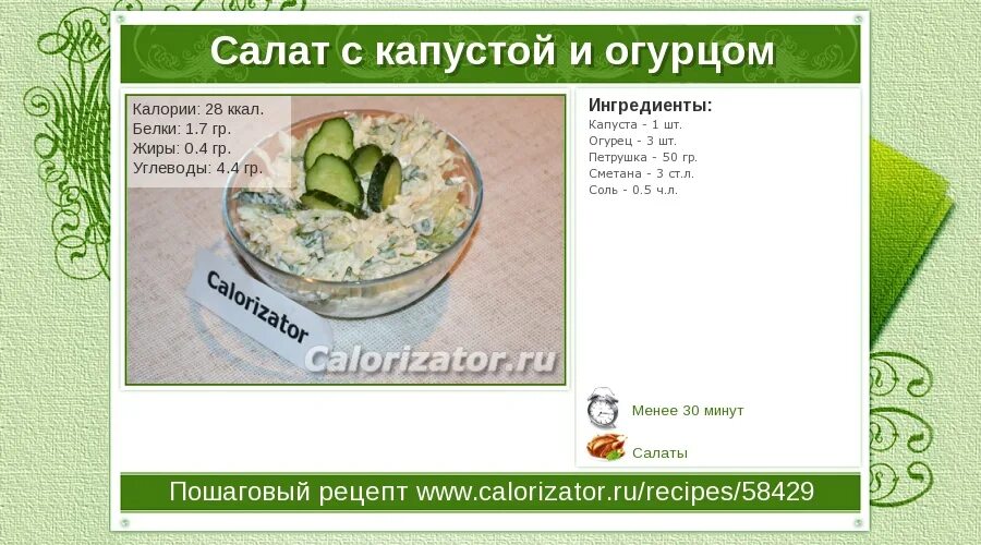 Салат с капустой калорийность. Салат с огурцом и капустой калории. Салат с капустой и огурцом калорийность. Салат капуста огурец ккал.