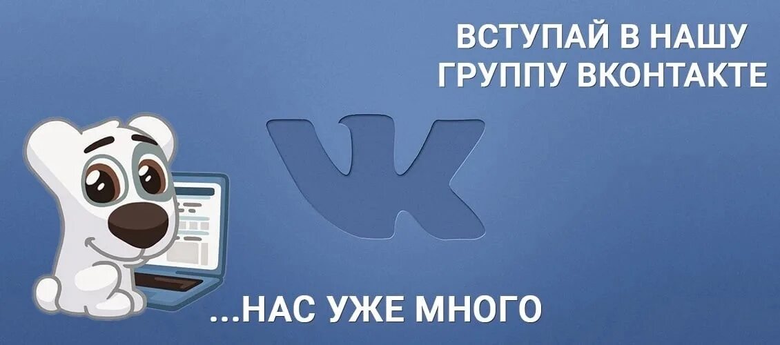 Контакты присоединяйтесь. Вступайте в группу ВК. Подписывайтесь на группу в ВК. Вступайте в нашу группу в ВК. Подписывайтесь на нашу группу.