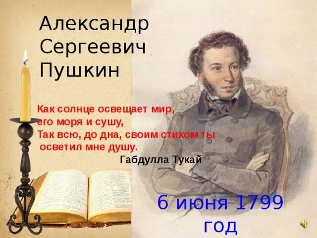 Пушкин рождение стихи. Пушкин день рождения. 6 Июня день рождения Пушкина.