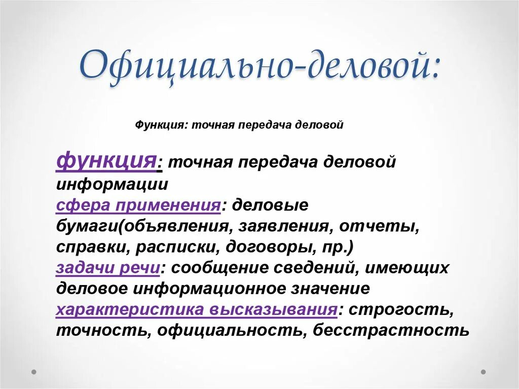 Официально-деловой стиль речи. Слова официально делового стиля. Текст официально делового стиля. Стили речи официально-деловой стиль. Характер деловых текстов