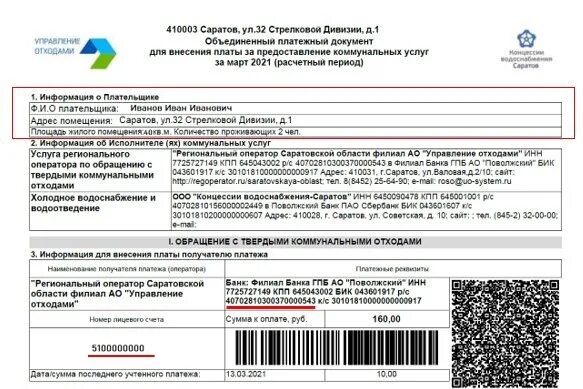 ООО «концессии водоснабжения – Саратов». КВС Саратов платежка. Объединенный платежный документ. ООО КВС. Передача холодной воды саратов