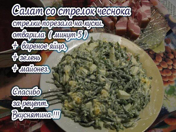 Рецепт чеснока через мясорубку на зиму. Рецепт стрелок чеснока. стрелок чеснока через мясорубку. блюдо из чесночной стрелки. рецепт чесночных стрелок.