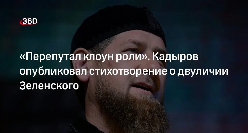 Кадыров стих. Стихи Зеленскому. Стихотворение Кадырова Зеленскому. Стихи кадырова